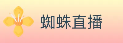 蜘蛛直播 logo
